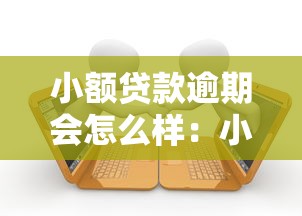 小额贷款逾期会怎么样：小额贷款逾期后果有哪些