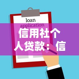 信用社个人贷款：信用社个人借款如何申请