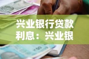 兴业银行贷款利息：兴业银行个人贷款利率是多少