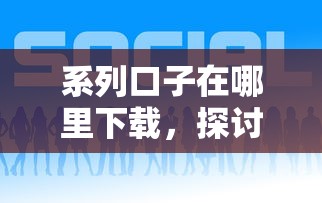 系列口子在哪里下载，探讨五款2025最新好下款借款平台