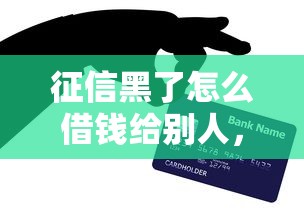征信黑了怎么借钱给别人，汇总五个2025最新平台借钱不还怎么处理