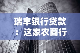 瑞丰银行贷款：这家农商行的金融方案有何优势？