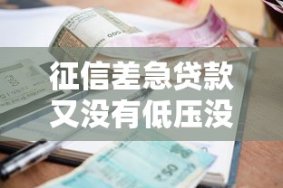 征信差急贷款又没有低压没有但保能贷款不，解答五家2025最新有什么好贷款的平台