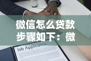 微信怎么贷款步骤如下：微信借款详细操作流程是什么