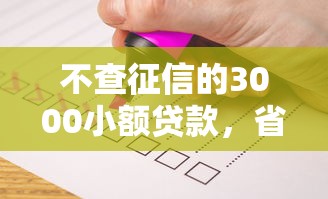 不查征信的3000小额贷款，省内五个2025最新黑户借1000借款平台能放款
