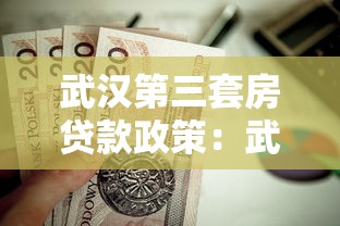 武汉第三套房贷款政策：武汉三套房公积金贷款可行吗