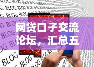 网贷口子交流论坛，汇总五个2025最新有借款平台黑户也能借