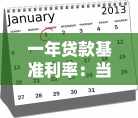 一年贷款基准利率：当前一年期贷款基准利率是多少