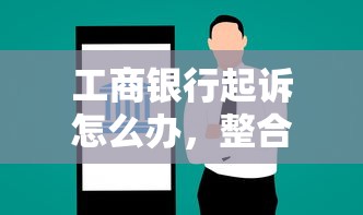 工商银行起诉怎么办，整合5个2025最新2025年哪些贷款平台征信黑查询多网贷多负债高还能百分百下款的