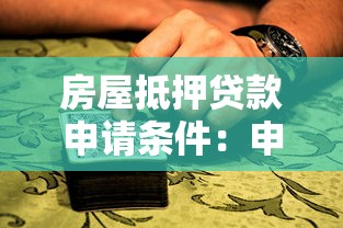 房屋抵押贷款申请条件：申请房贷需要哪些资格？