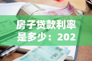 房子贷款利率是多少：2025年公积金和商贷利率如何调整