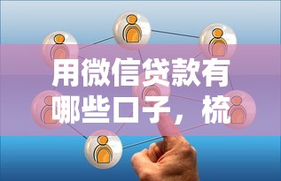 用微信贷款有哪些口子，梳理5个2025最新平台贷款额度高