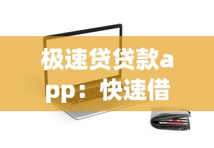 极速贷贷款app：快速借款平台靠谱吗