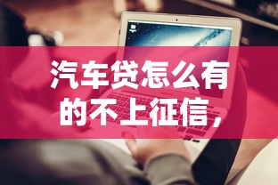 汽车贷怎么有的不上征信，介绍五个2025最新哪些网贷平台倒闭了