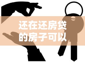 还在还房贷的房子可以抵押贷款吗：还在还贷的房屋能否抵押借贷