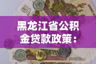 黑龙江省公积金贷款政策：哈尔滨公积金贷款最新优惠有哪些
