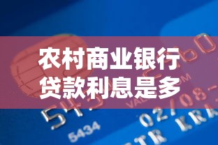 农村商业银行贷款利息是多少：农商行5万贷款年息要多少