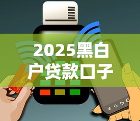 2025黑白户贷款口子，总结五个2025最新不征信和大数据的短期网贷适合58岁的平台