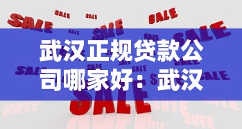 武汉正规贷款公司哪家好：武汉有哪些靠谱的正规贷款机构