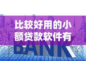 比较好用的小额贷款软件有哪些，国内五大2025最新2424平台百分百可以借到钱
