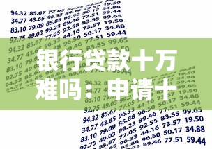 银行贷款十万难吗：申请十万贷款有哪些条件