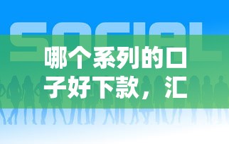 哪个系列的口子好下款，汇总五个2025最新有借款平台黑户也能借