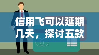 信用飞可以延期几天，探讨五款2025最新比较正规的贷款平台