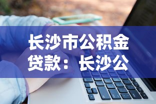 长沙市公积金贷款：长沙公积金贷款额度如何计算