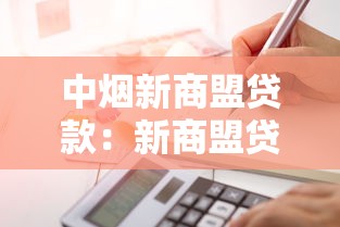 中烟新商盟贷款：新商盟贷款如何申请？