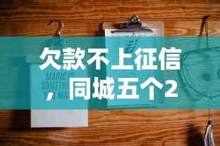 欠款不上征信，同城五个2025最新100%可以借钱的平台