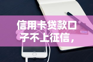 信用卡贷款口子不上征信，介绍五个2025最新什么贷款平台容易通过
