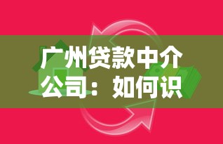 广州贷款中介公司：如何识别广州贷款中介的套路陷阱