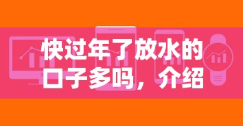 快过年了放水的口子多吗，介绍五个2025最新软件借钱利息低又安全