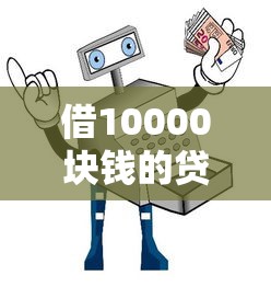 借10000块钱的贷款平台，国内五大2025最新黑户高炮不审核的口子