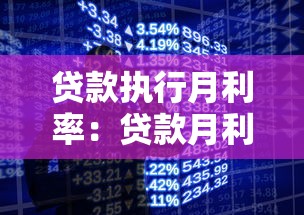 贷款执行月利率：贷款月利率如何计算才合理
