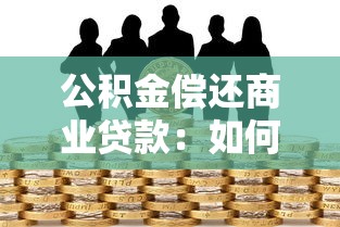 公积金偿还商业贷款：如何用公积金抵扣房贷月供