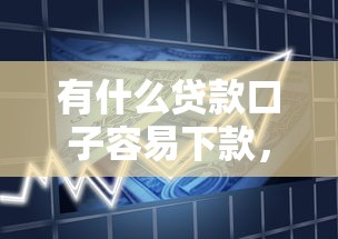 有什么贷款口子容易下款，归纳5个2025最新夜里借款平台好下款
