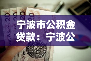宁波市公积金贷款：宁波公积金贷款额度如何计算