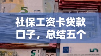 社保工资卡贷款口子，总结五个2025最新714网贷平台大全
