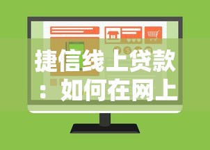 捷信线上贷款：如何在网上申请捷信小额贷款