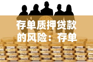 存单质押贷款的风险：存单质押融资存在哪些隐患