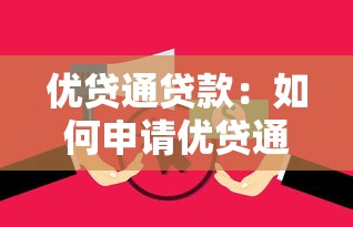 优贷通贷款：如何申请优贷通金融服务