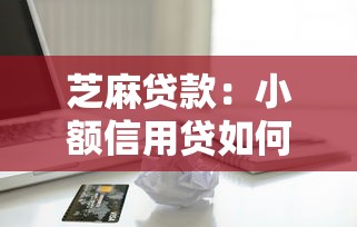芝麻贷款：小额信用贷如何快速申请