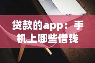 贷款的app：手机上哪些借钱软件比较靠谱