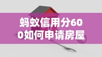 蚂蚁信用分600如何申请房屋按揭贷款，总结五个2025最新平台可以借钱