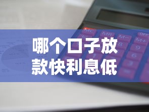 哪个口子放款快利息低，介绍五个2025最新小额借钱软件最好借到钱的