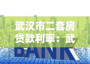 武汉市二套房贷款利率：武汉二套房公积金利率是多少