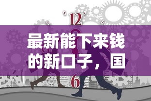 最新能下来钱的新口子，国内五大2025最新平台借钱不还怎么处理