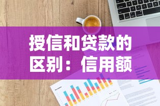 授信和贷款的区别：信用额度与资金支取有何不同