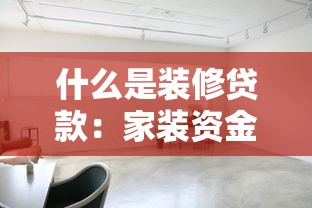 什么是装修贷款：家装资金不足如何申请装修贷